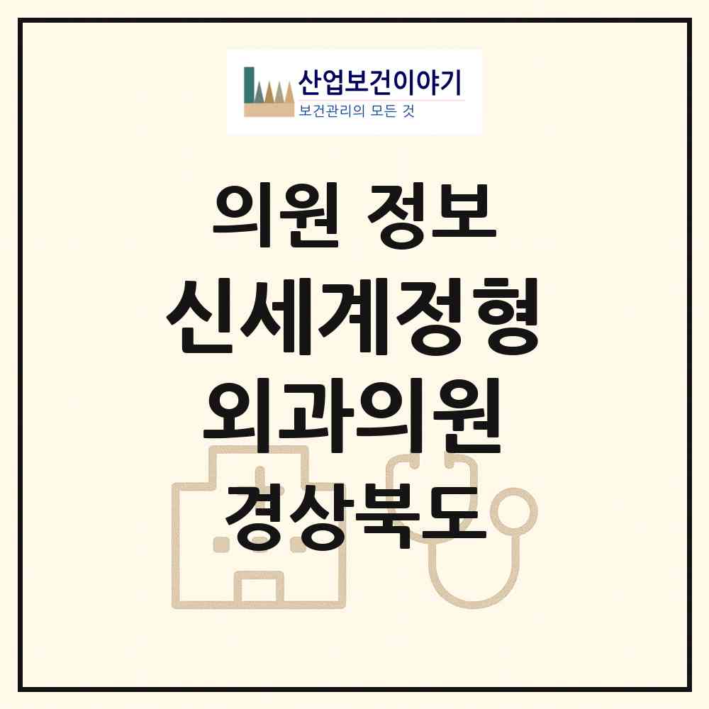 2026 신세계정형외과의원 (칠곡군 왜관읍)|의원|요양기관 정보