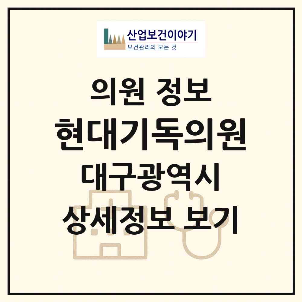 2026 현대기독의원 (대구 수성구 수성1가동)|의원|요양기관 정보