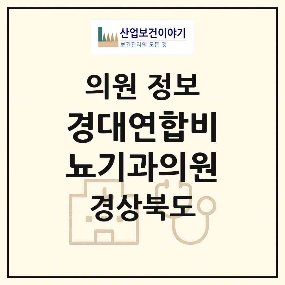 2026 경대연합비뇨기과의원 (영천시 완산동)|의원|요양기관 정보