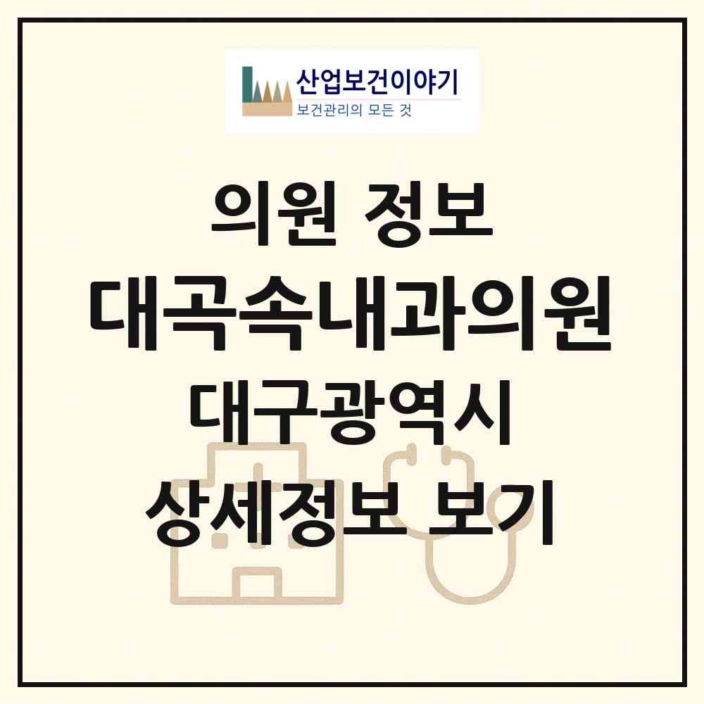 2026 대곡속내과의원 (대구 달성군 화원읍)|의원|요양기관 정보
