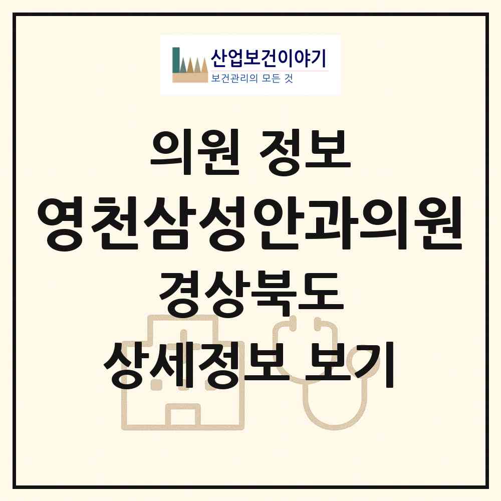 2026 영천삼성안과의원 (영천시 완산동)|의원|요양기관 정보