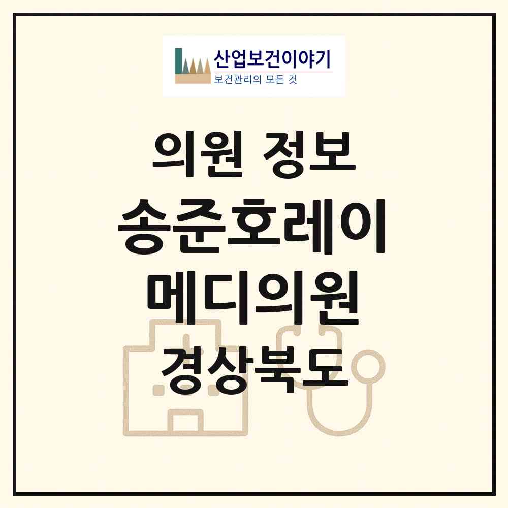 2026 송준호레이메디의원 (상주시 남원동)|의원|요양기관 정보