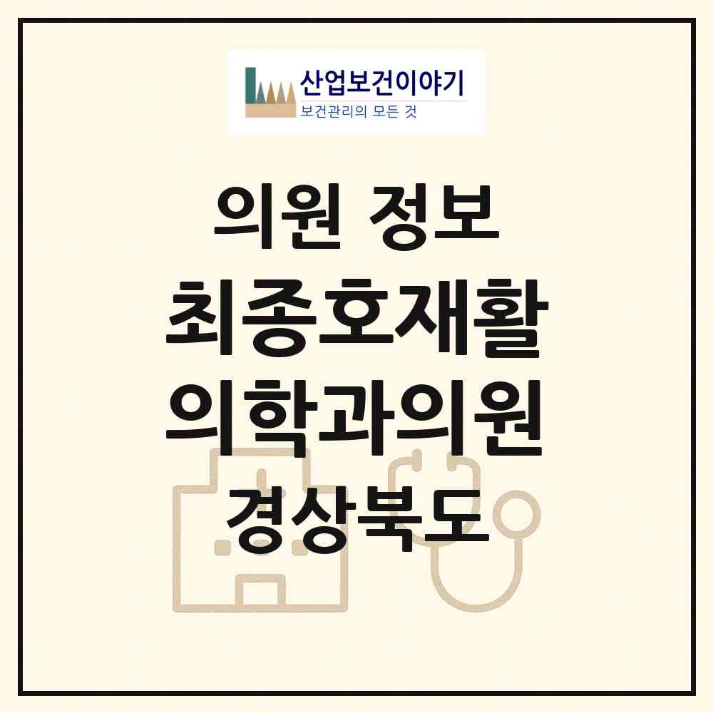 2026 최종호재활의학과의원 (포항시 죽도동)|의원|요양기관 정보