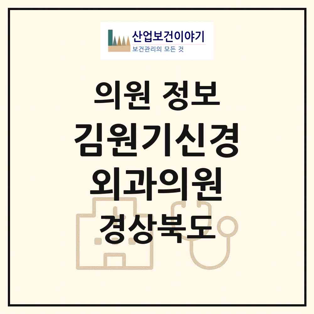 2026 김원기신경외과의원 (상주시 북문동)|의원|요양기관 정보