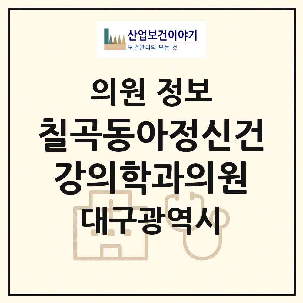 2026 칠곡동아정신건강의학과의원 (대구 북구 읍내동)|의원|요양기관 정보