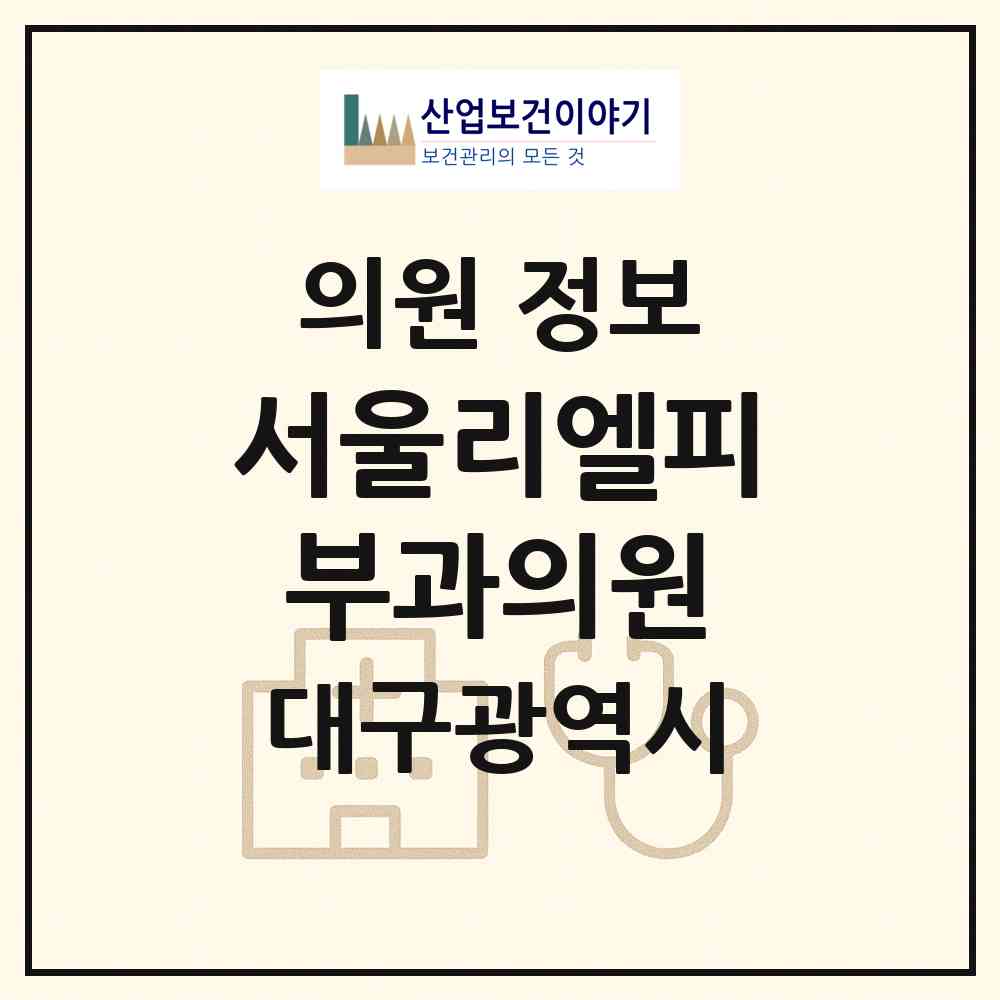 2026 서울리엘피부과의원 (대구 수성구 범어2동)|의원|요양기관 정보
