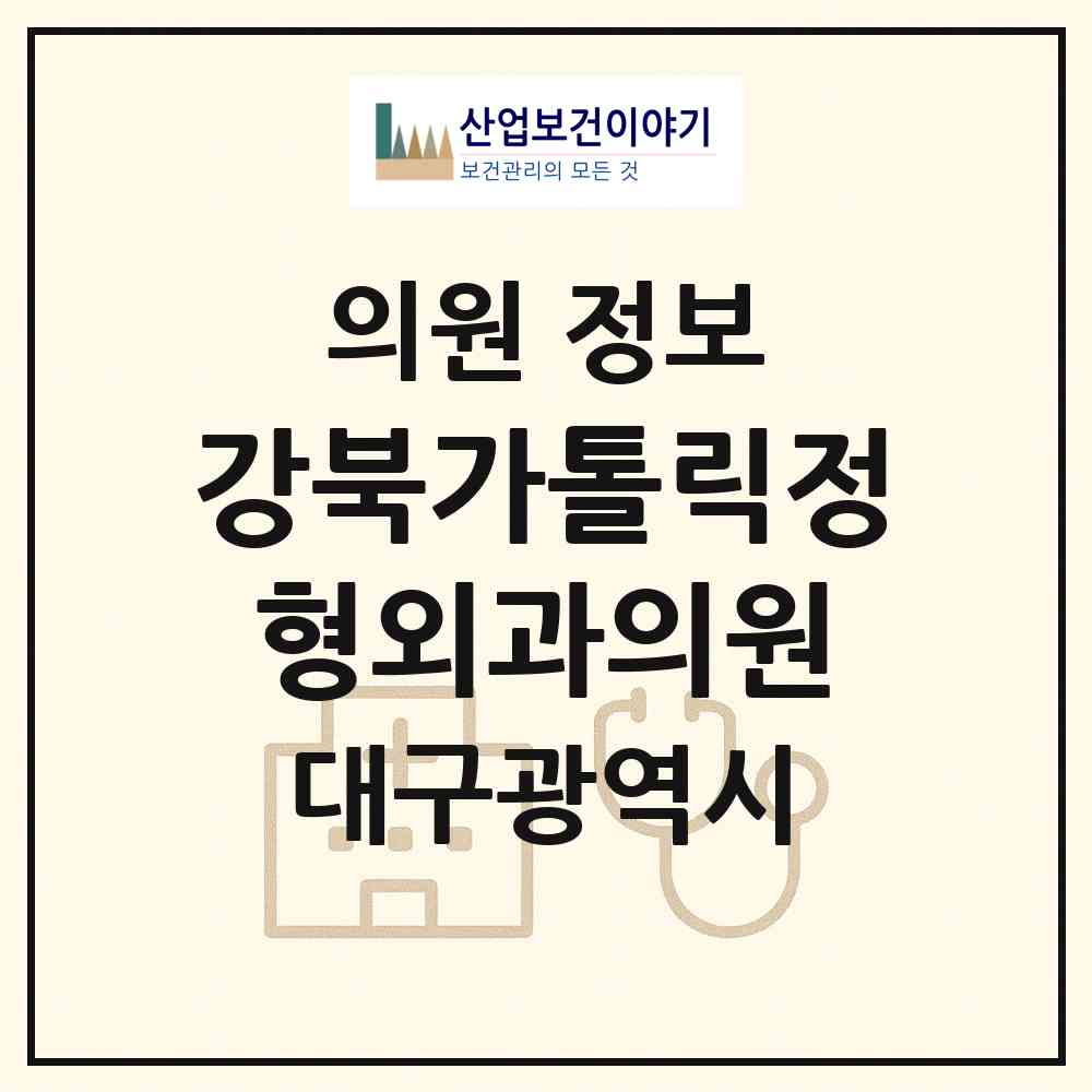 2026 강북가톨릭정형외과의원 (대구 북구 관음동)|의원|요양기관 정보