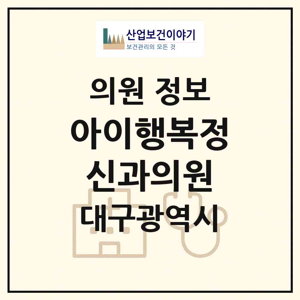 2026 아이행복정신과의원 (대구 수성구 범어2동)|의원|요양기관 정보