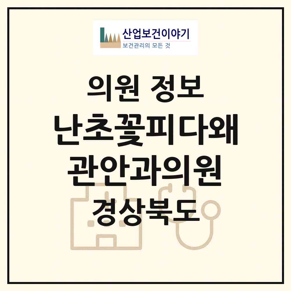 2026 난초꽃피다왜관안과의원 (칠곡군 왜관읍)|의원|요양기관 정보