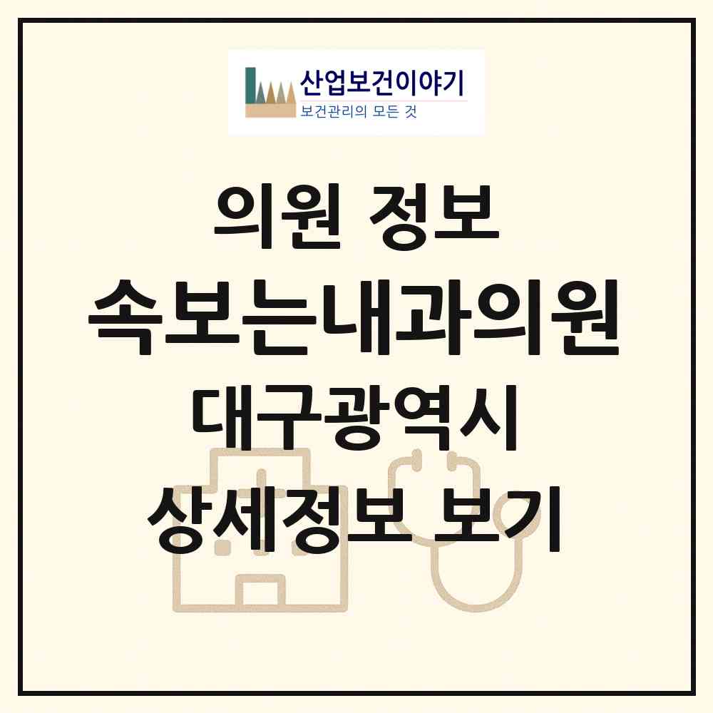 2026 속보는내과의원 (대구 수성구 범어1동)|의원|요양기관 정보