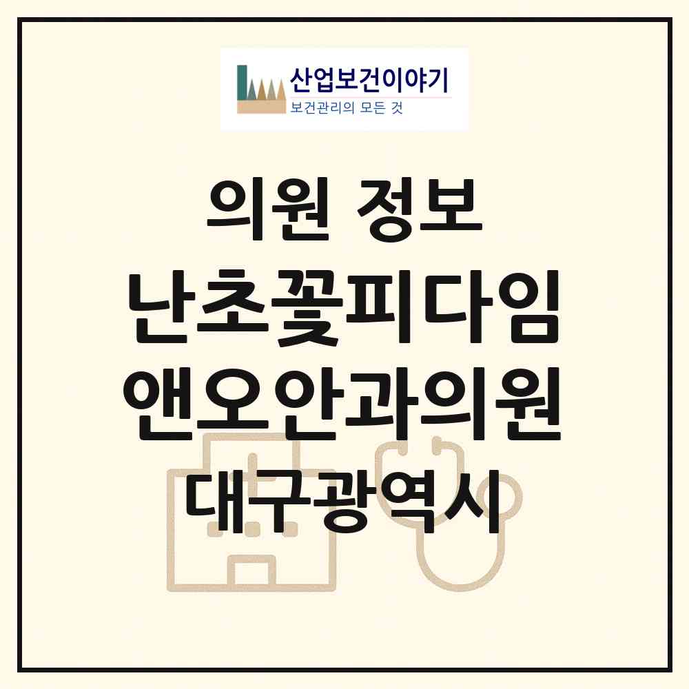 2026 난초꽃피다임앤오안과의원 (대구 수성구 고산3동)|의원|요양기관 정보