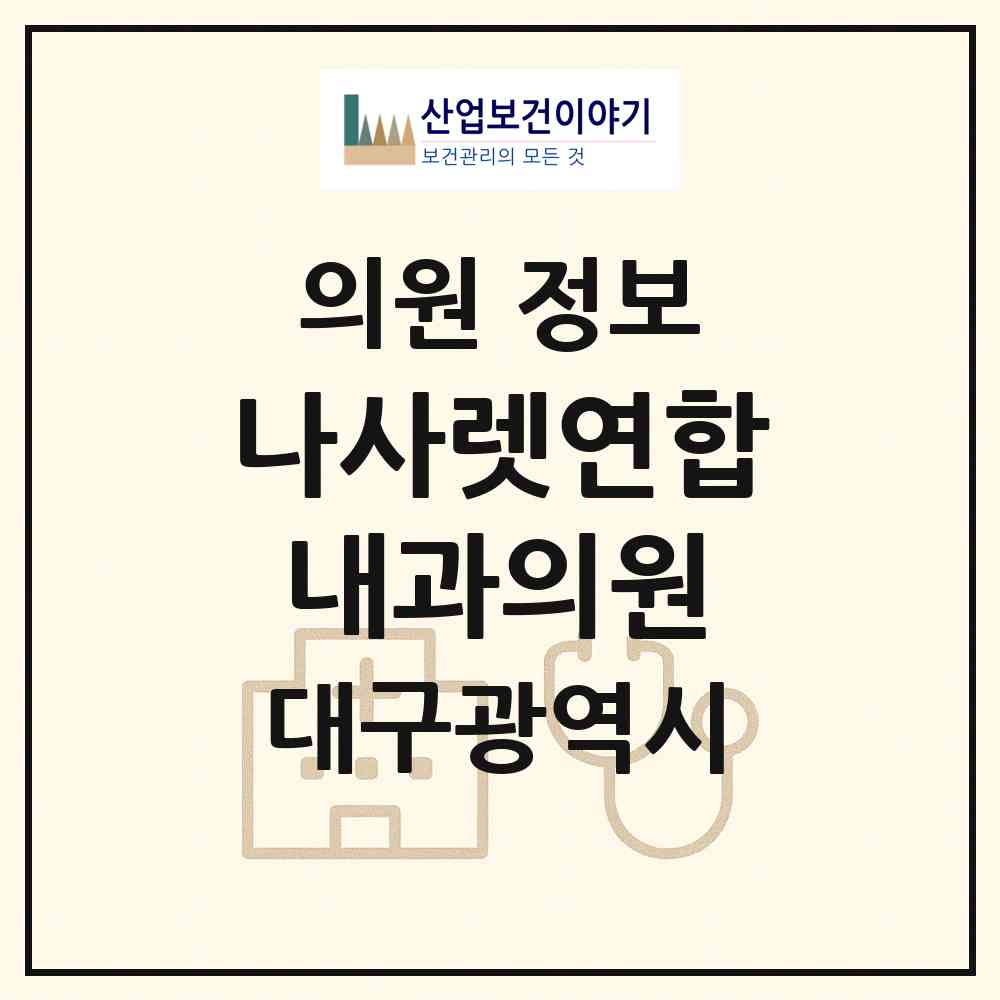 2026 나사렛연합내과의원 (대구 달서구 용산1동)|의원|요양기관 정보