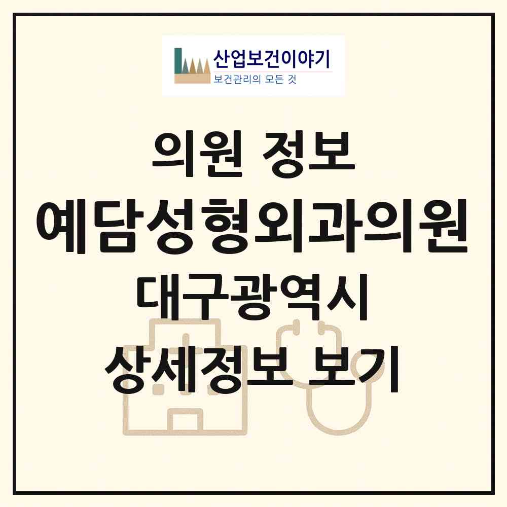 2026 예담성형외과의원 (대구 중구 삼덕동)|의원|요양기관 정보