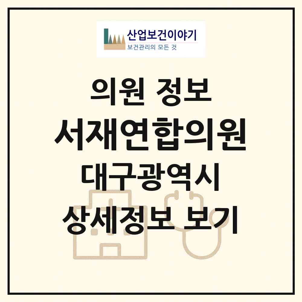 2026 서재연합의원 (대구 달성군 다사읍)|의원|요양기관 정보