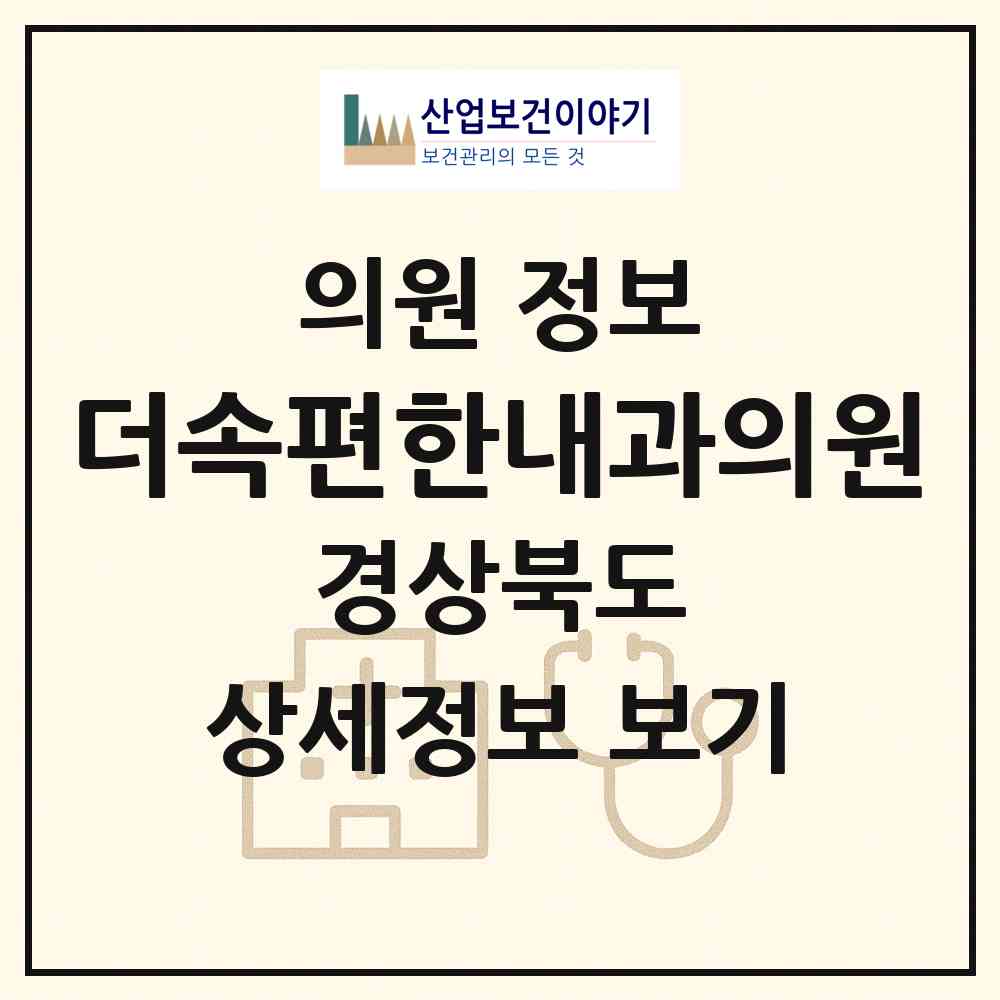 2026 더속편한내과의원 (칠곡군 석적읍)|의원|요양기관 정보