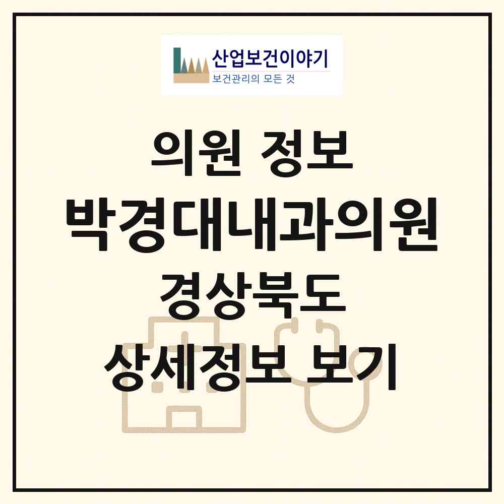 2026 박경대내과의원 (경주시 황오동)|의원|요양기관 정보