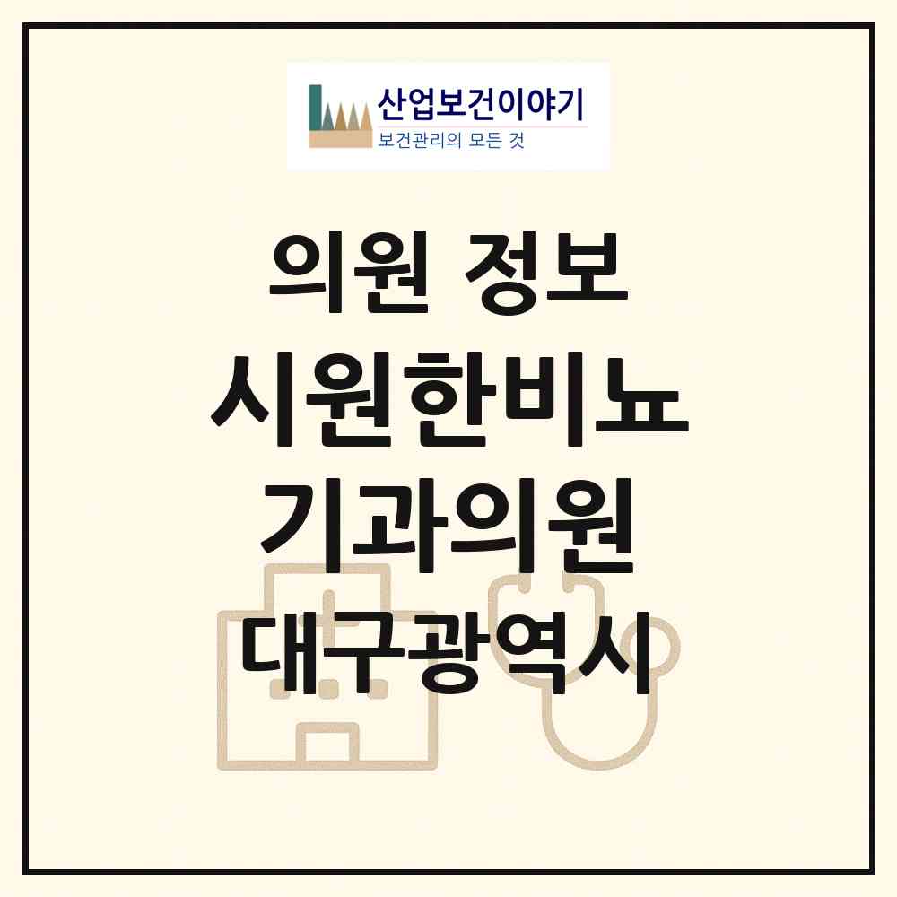 2026 시원한비뇨기과의원 (대구 수성구 만촌1동)|의원|요양기관 정보