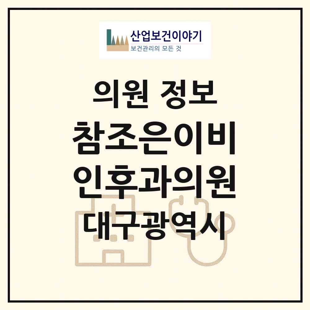 2026 참조은이비인후과의원 (대구 달성군 다사읍)|의원|요양기관 정보