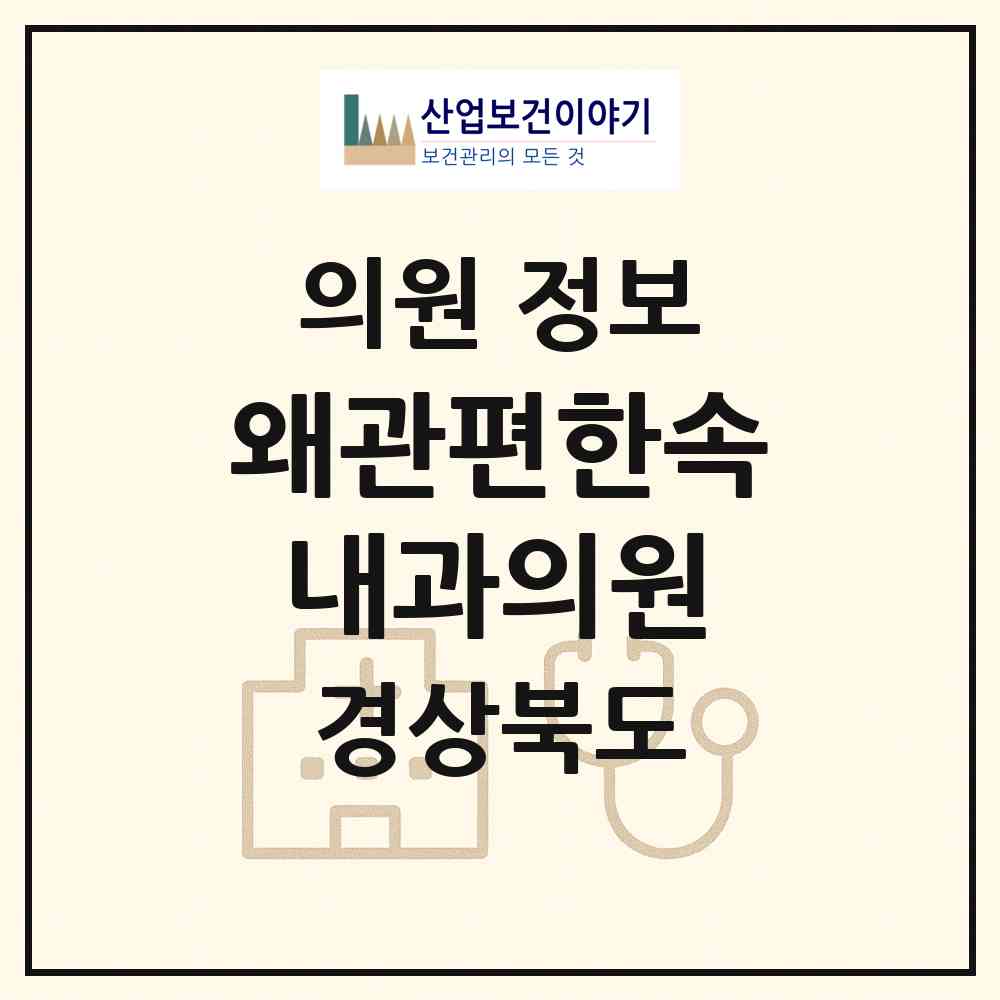 2026 왜관편한속내과의원 (칠곡군 왜관읍)|의원|요양기관 정보
