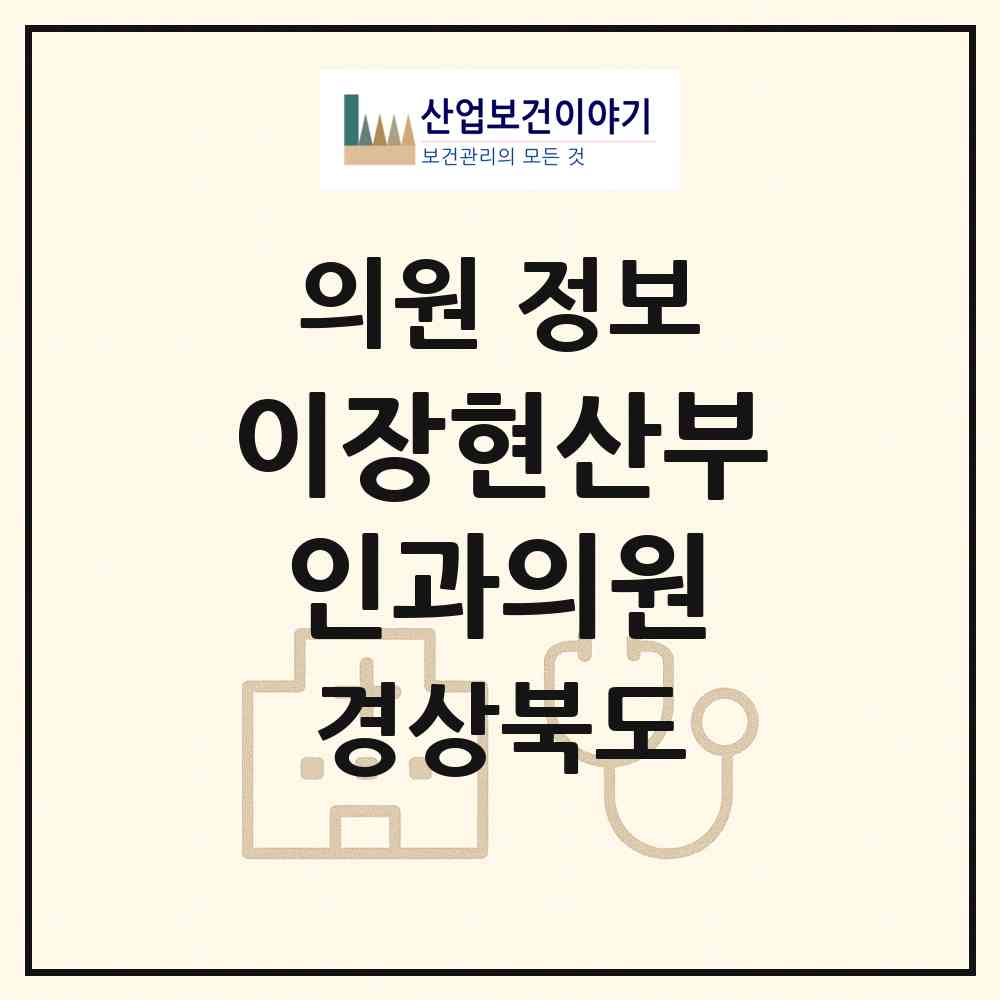 2026 이장현산부인과의원 (안동시 옥동)|의원|요양기관 정보