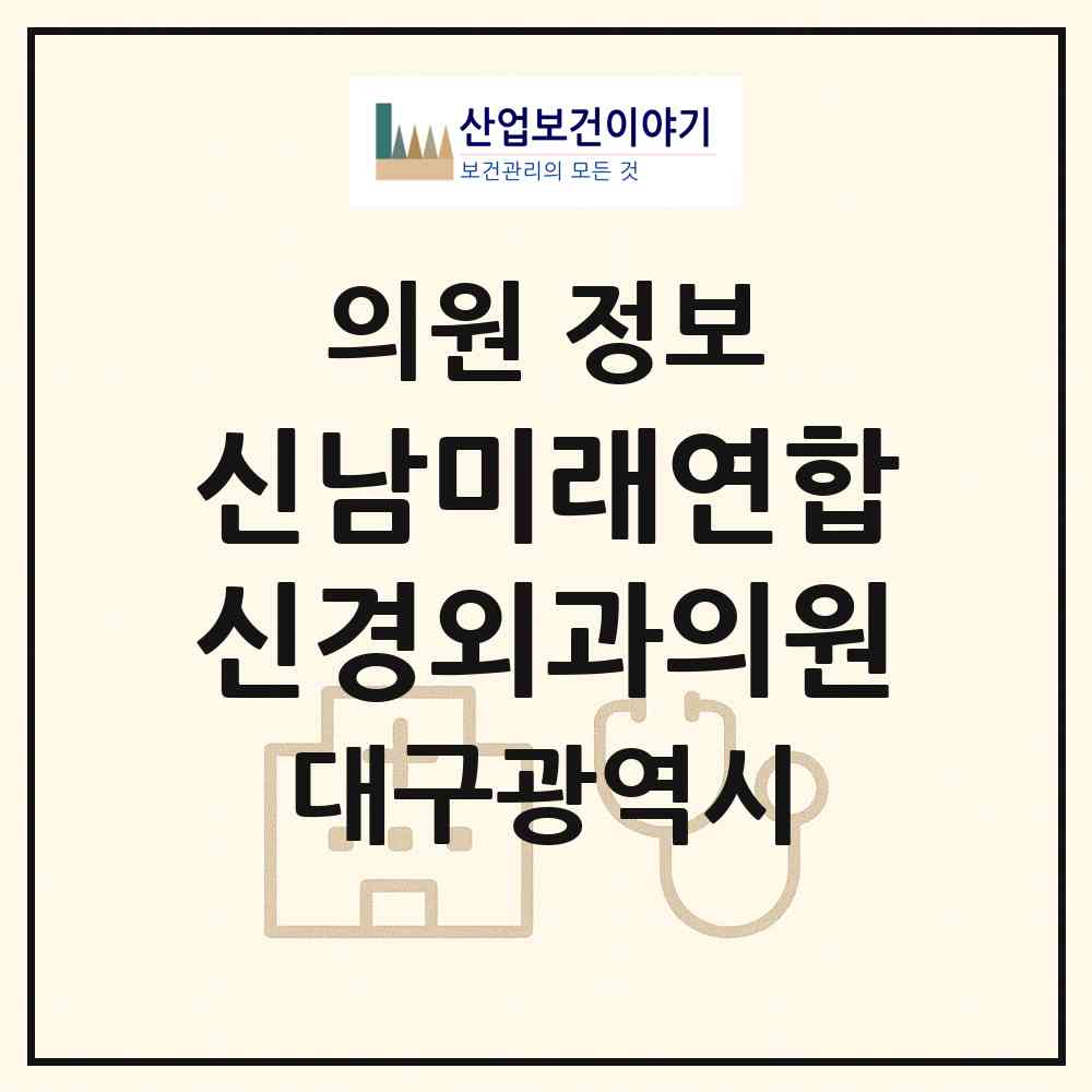 2026 신남미래연합신경외과의원 (대구 중구 남산4동)|의원|요양기관 정보