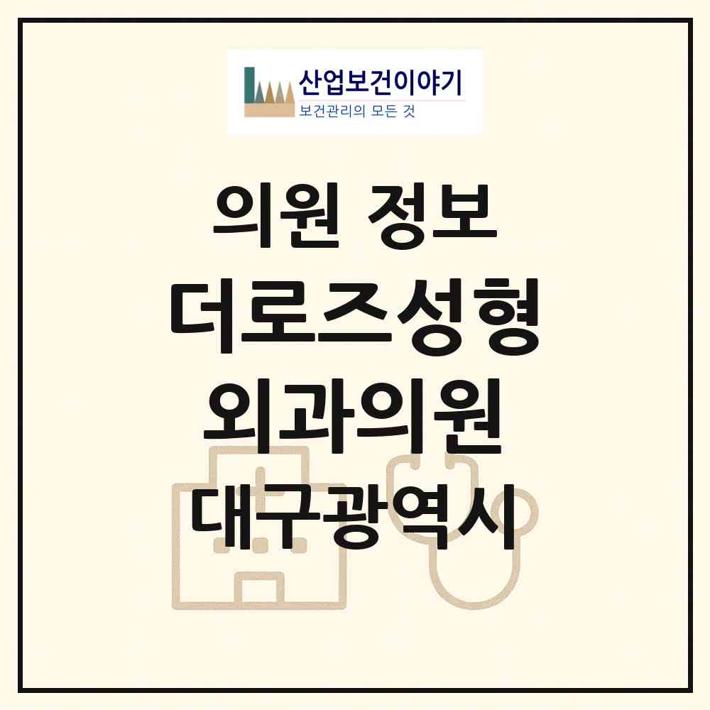 2026 더로즈성형외과의원 (대구 중구 삼덕동)|의원|요양기관 정보