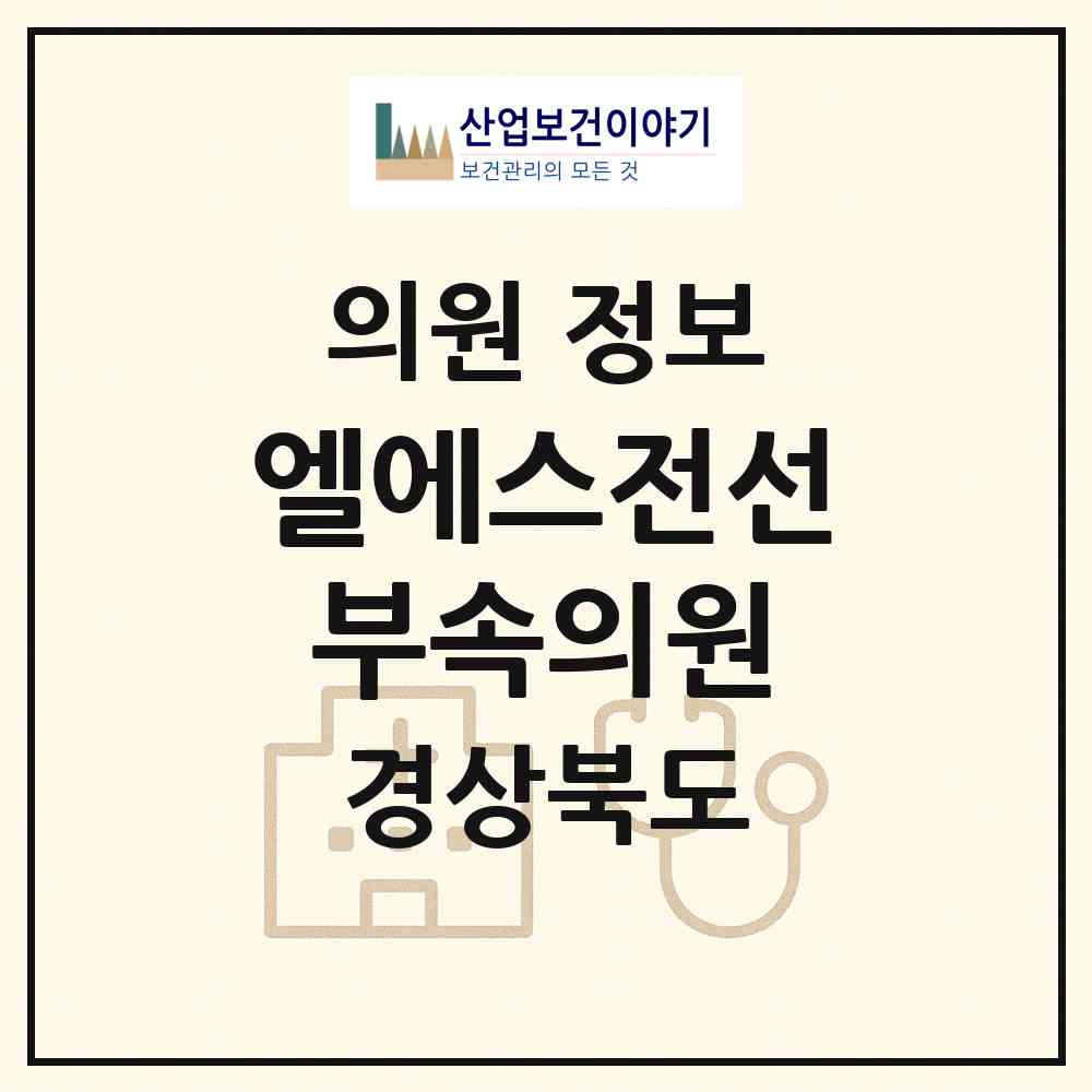 2026 엘에스전선(주)부속의원 (구미시 공단동)|의원|요양기관 정보