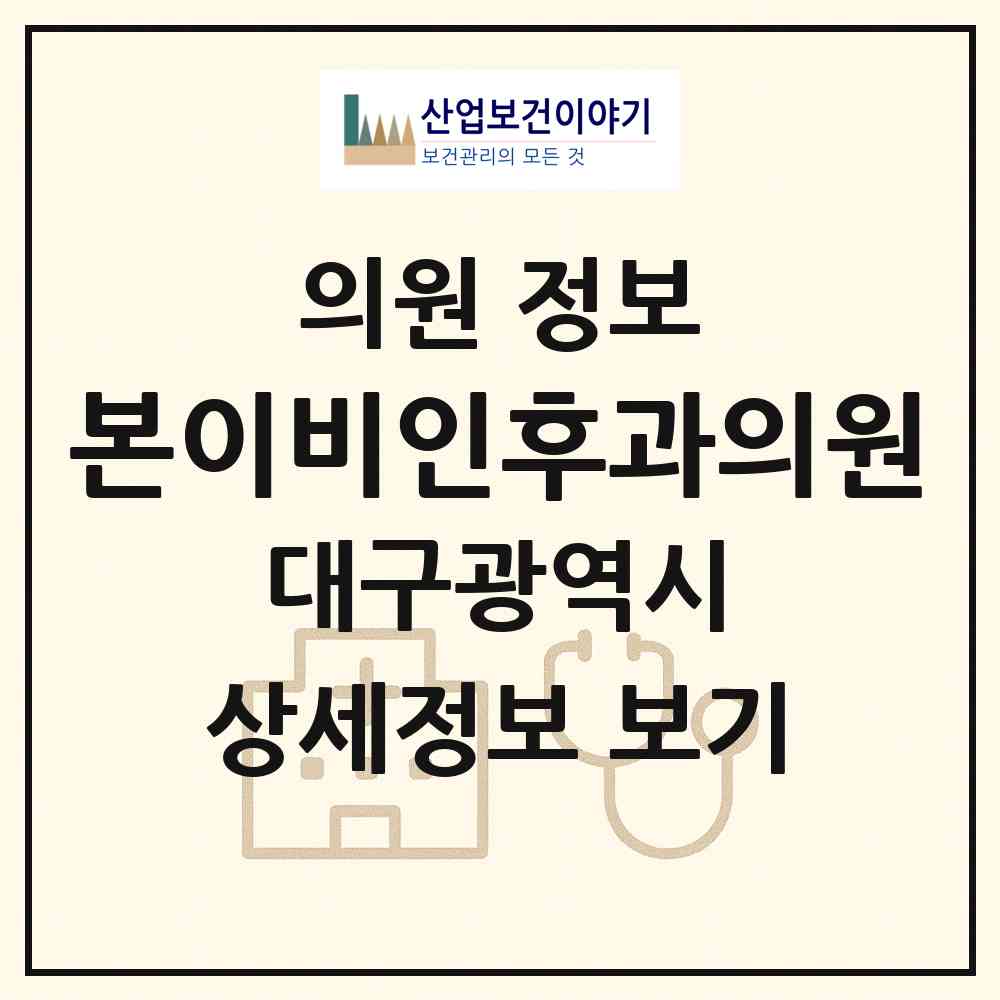 2026 본이비인후과의원 (대구 달성군 화원읍)|의원|요양기관 정보