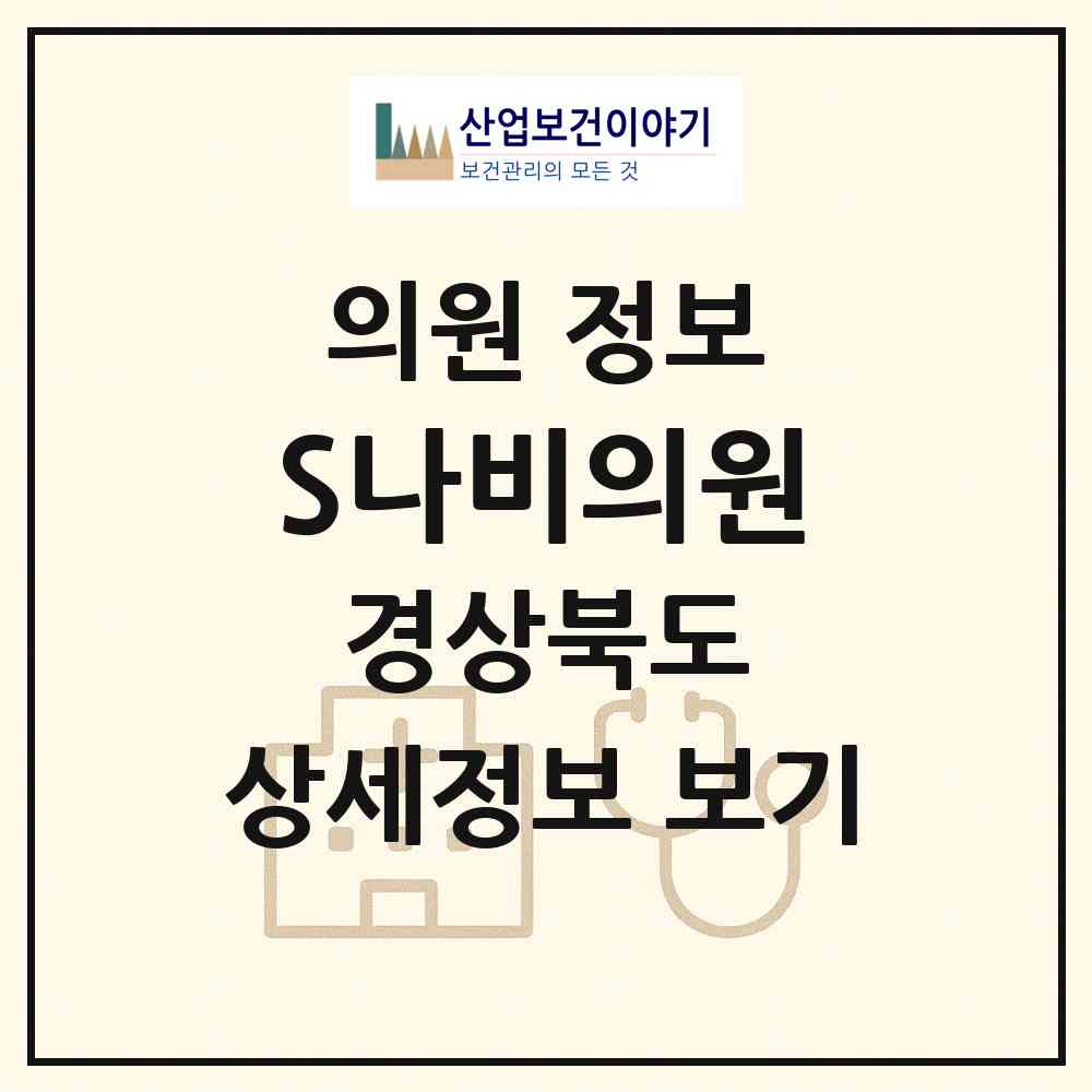 2026 S나비의원 (포항시 죽도동)|의원|요양기관 정보
