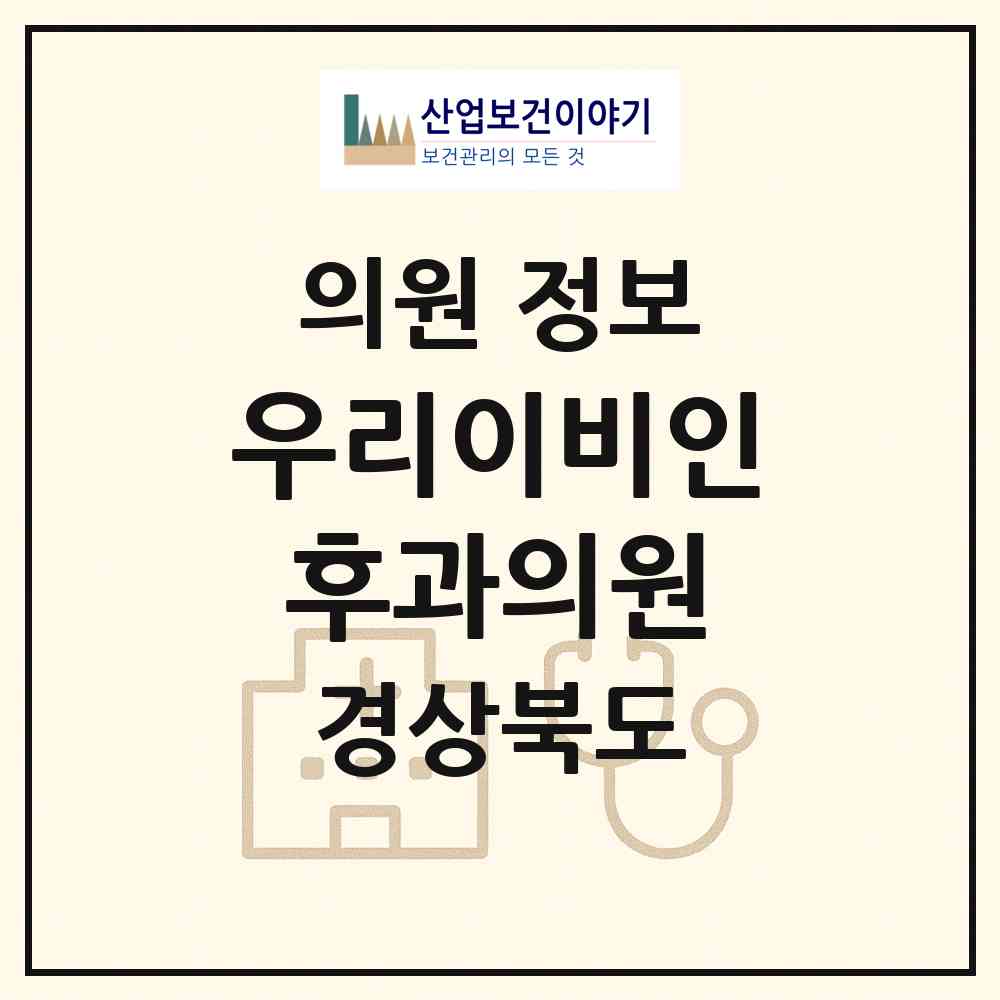 2026 우리이비인후과의원 (포항시 오천읍)|의원|요양기관 정보
