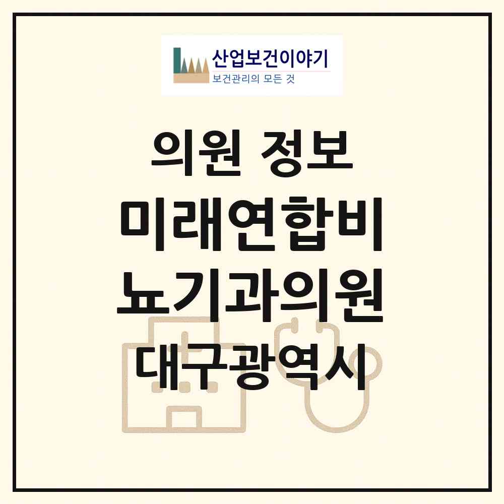 2026 미래연합비뇨기과의원 (대구 달서구 이곡1동)|의원|요양기관 정보