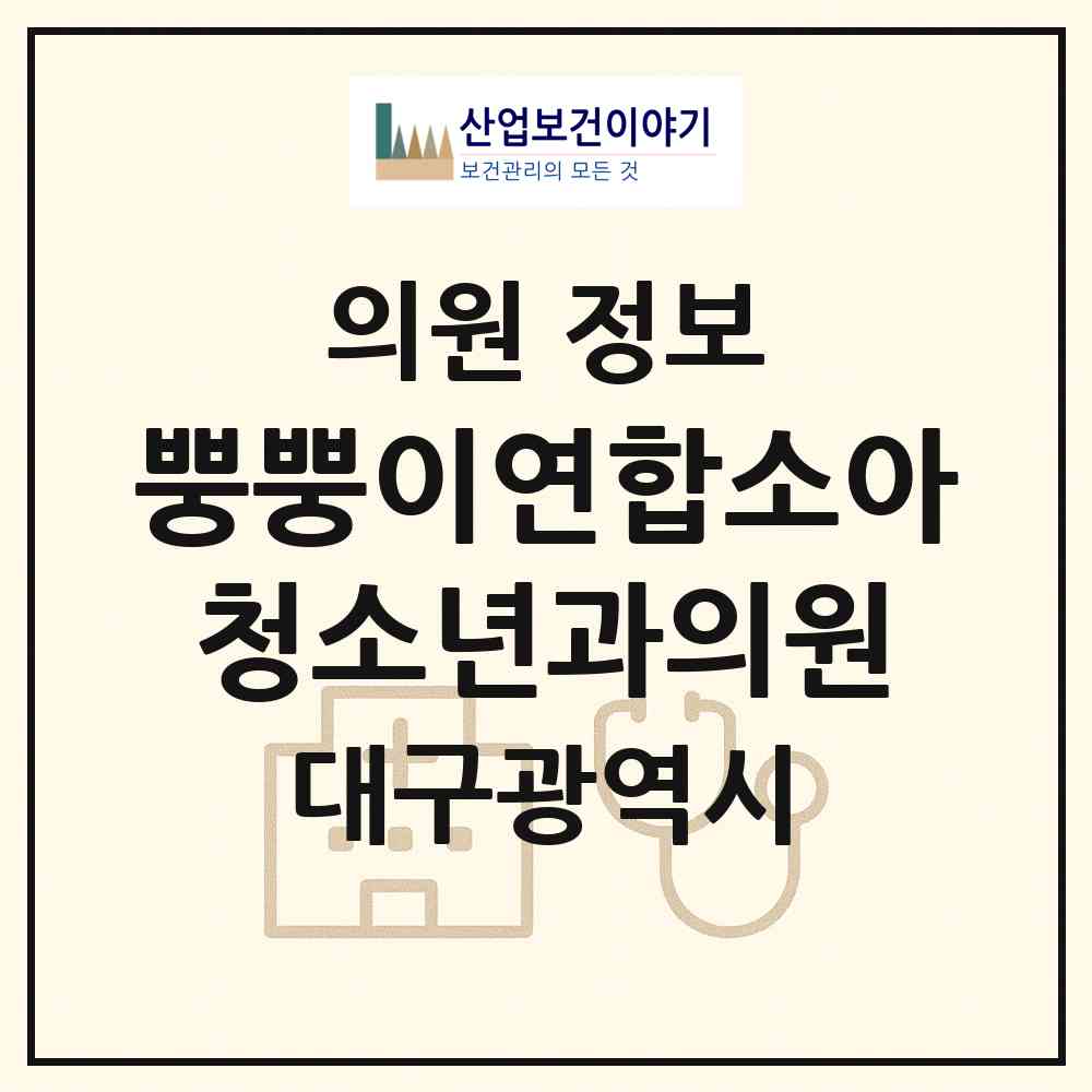 2026 뿡뿡이연합소아청소년과의원 (대구 달서구 본리동)|의원|요양기관 정보