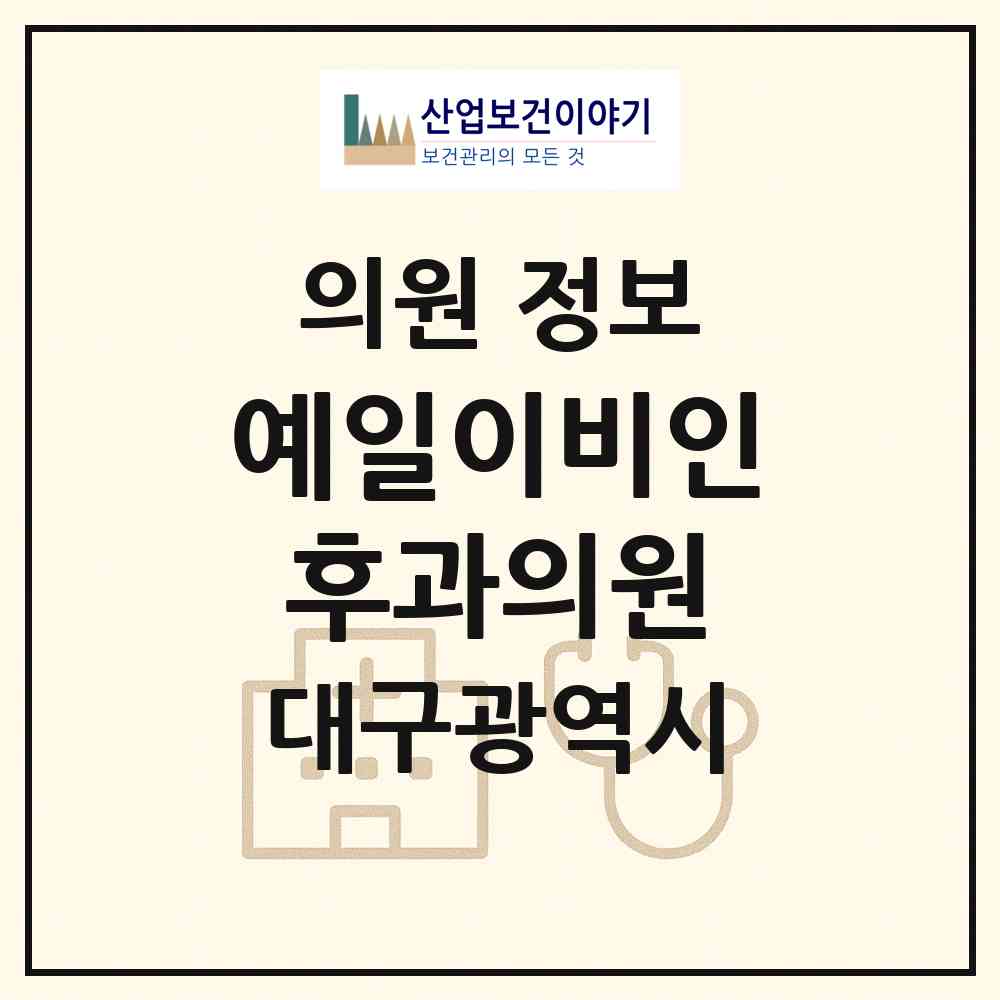 2026 예일이비인후과의원 (대구 달서구 본리동)|의원|요양기관 정보
