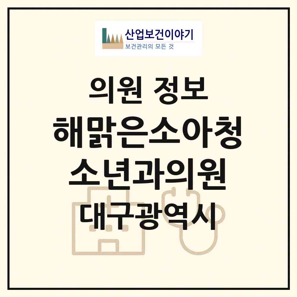 2026 해맑은소아청소년과의원 (대구 동구 신암3동)|의원|요양기관 정보