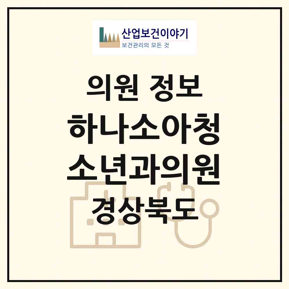 2026 하나소아청소년과의원 (포항시 오천읍)|의원|요양기관 정보