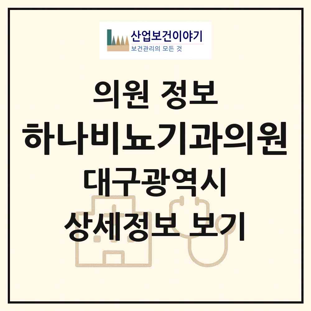 2026 하나비뇨기과의원 (대구 서구 내당2.3동)|의원|요양기관 정보
