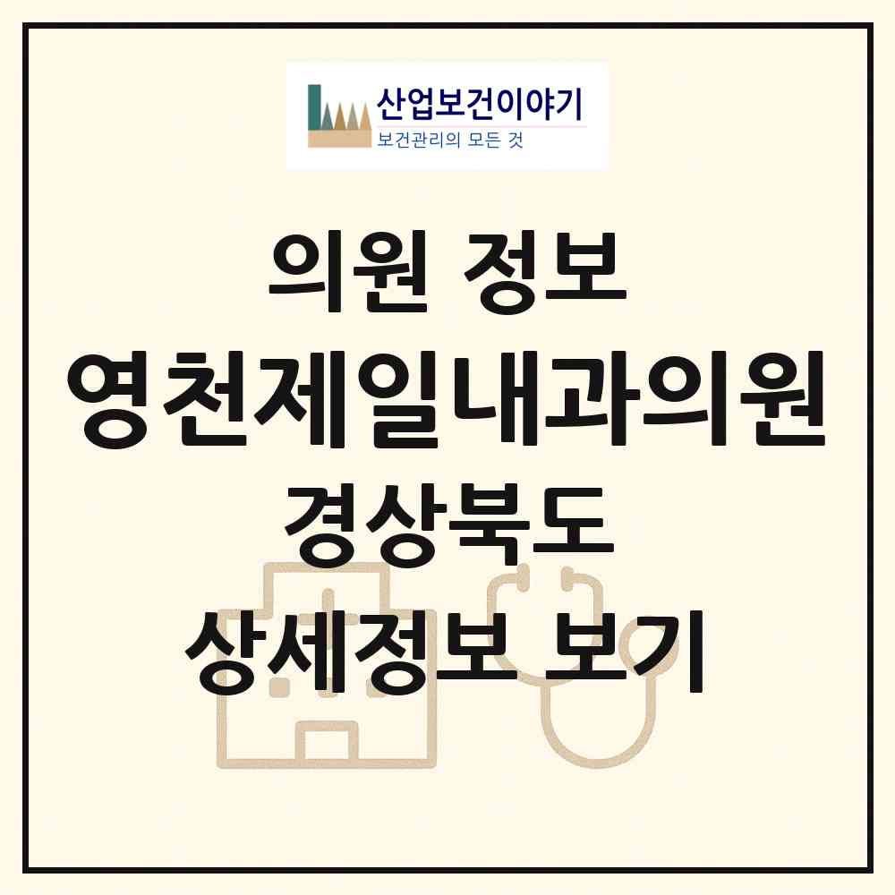 2026 영천제일내과의원 (영천시 완산동)|의원|요양기관 정보