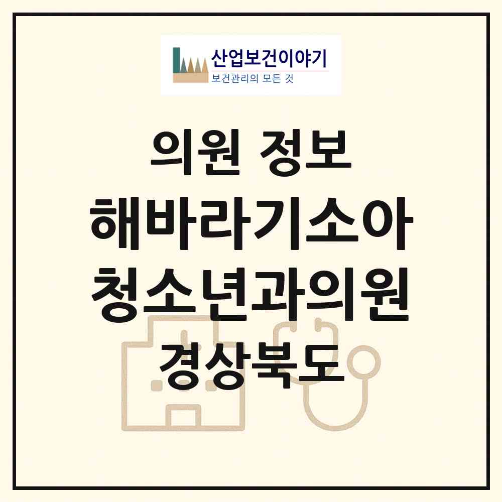 2026 해바라기소아청소년과의원 (구미시 양포동)|의원|요양기관 정보