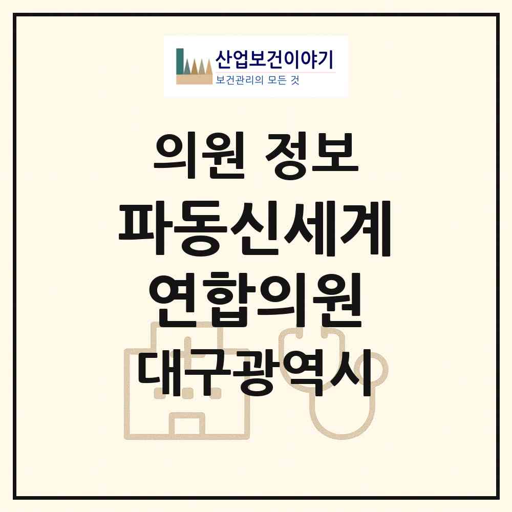 2026 파동신세계연합의원 (대구 수성구 파동)|의원|요양기관 정보
