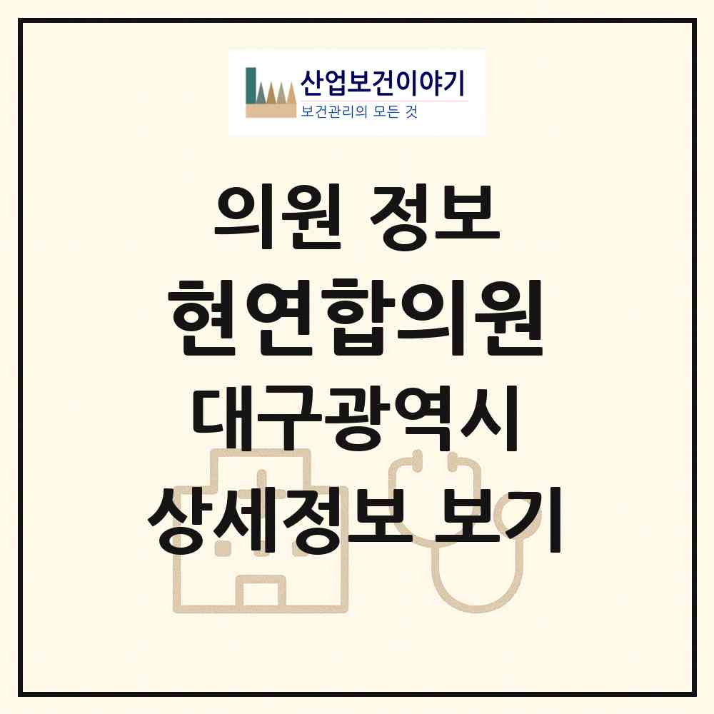 2026 현연합의원 (대구 서구 내당1동)|의원|요양기관 정보