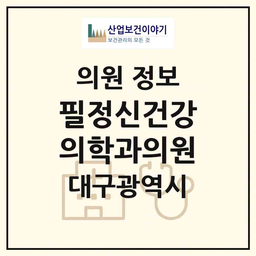 2026 필정신건강의학과의원 (대구 북구 노원동)|의원|요양기관 정보