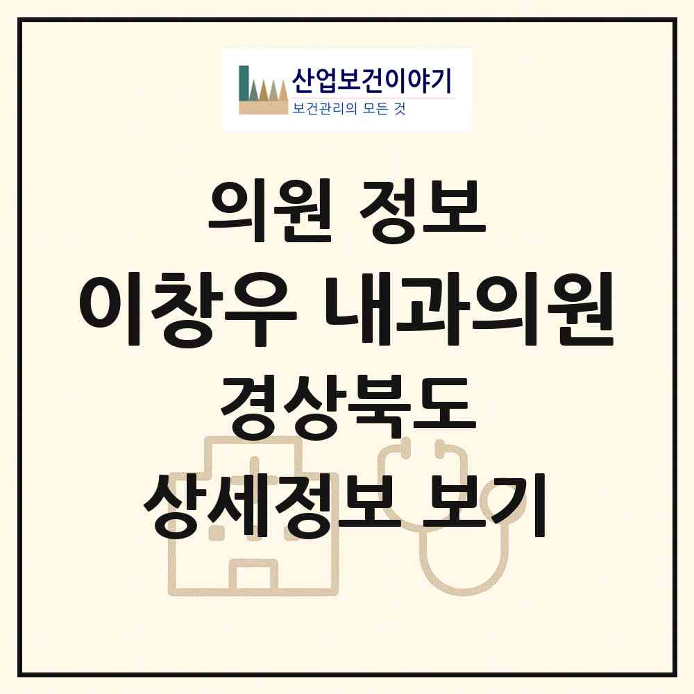 2026 이창우 내과의원 (포항시 죽도동)|의원|요양기관 정보