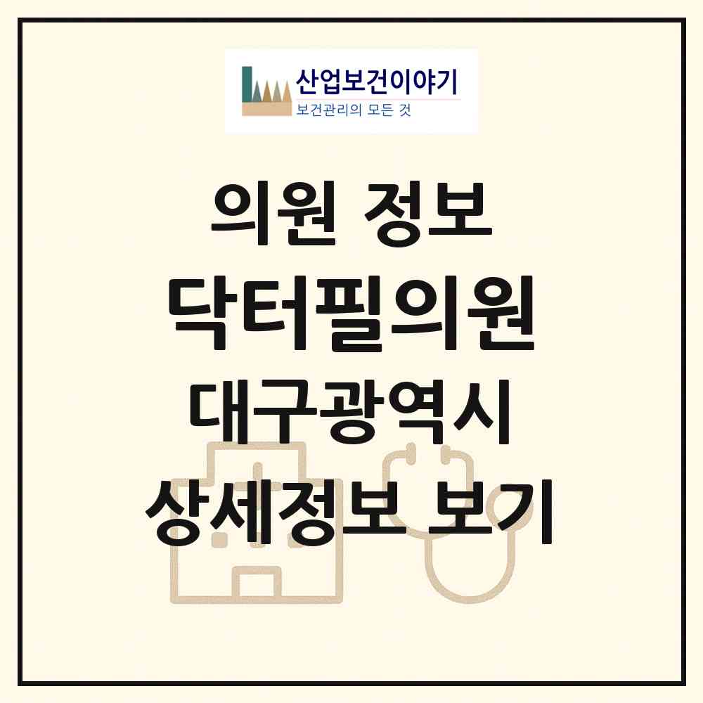 2026 닥터필의원 (대구 수성구 고산3동)|의원|요양기관 정보
