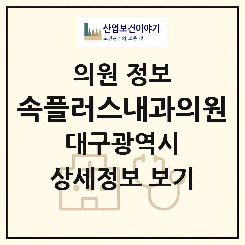 2026 속플러스내과의원 (대구 달서구 진천동)|의원|요양기관 정보