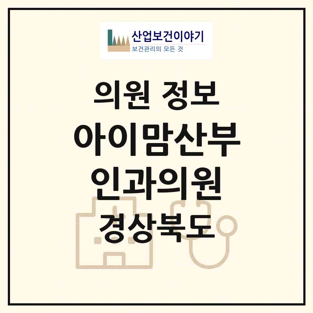 2026 아이맘산부인과의원 (포항시 상대동)|의원|요양기관 정보