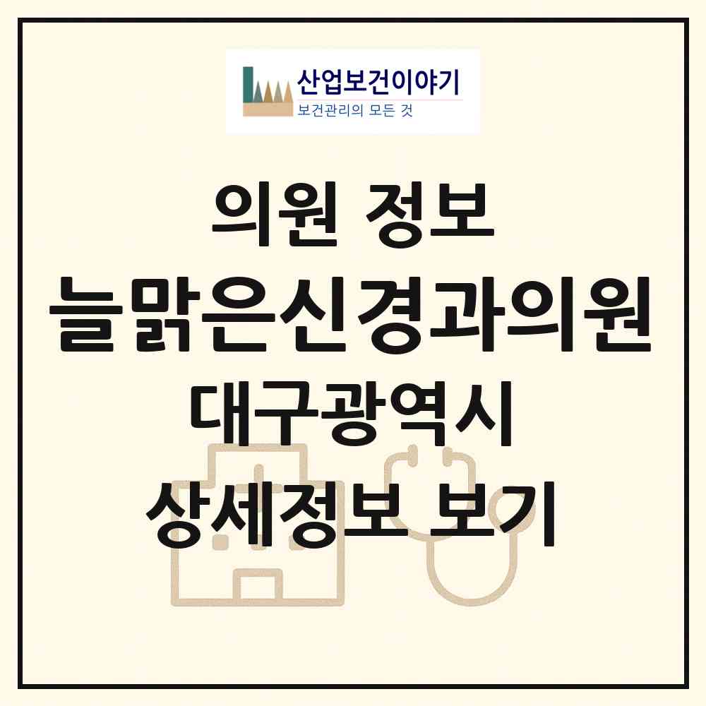 2026 늘맑은신경과의원 (대구 수성구 지산1동)|의원|요양기관 정보