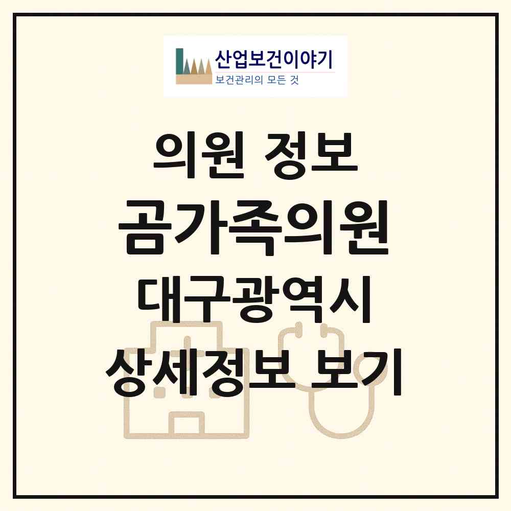 2026 곰가족의원 (대구 달성군 구지면)|의원|요양기관 정보