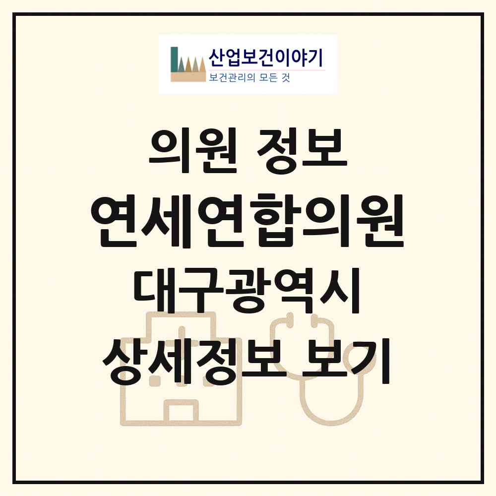 2026 연세연합의원 (대구 달서구 이곡1동)|의원|요양기관 정보