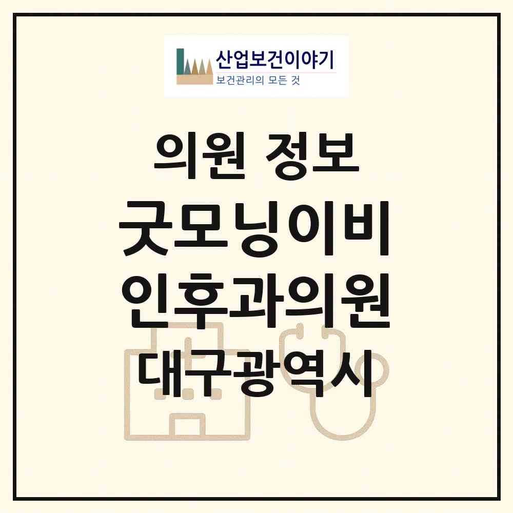 2026 굿모닝이비인후과의원 (대구 동구 안심1동)|의원|요양기관 정보