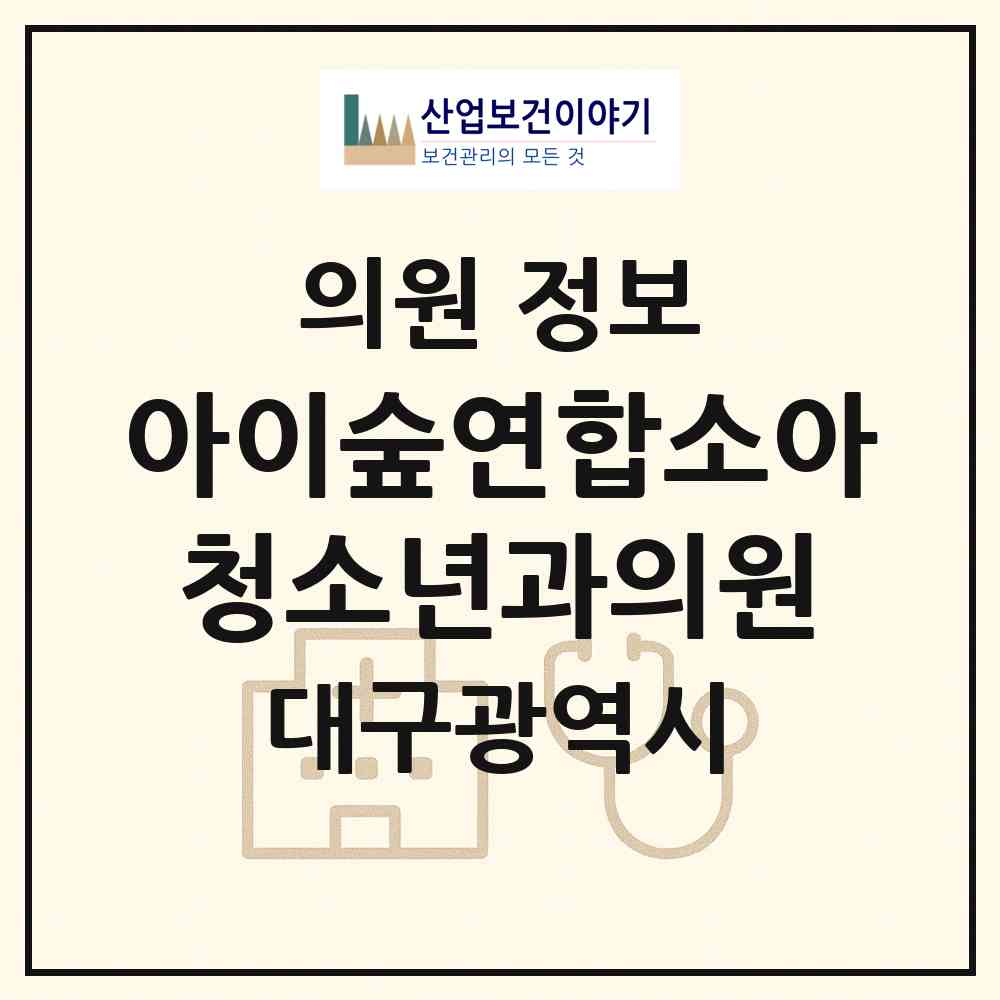 2026 아이숲연합소아청소년과의원 (대구 동구 안심1동)|의원|요양기관 정보